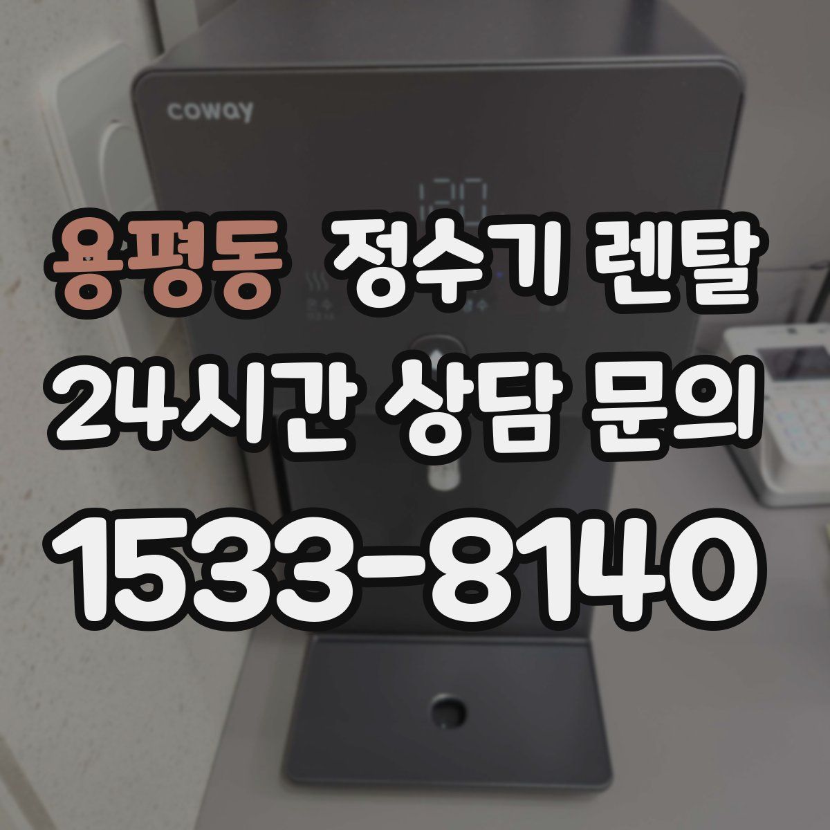 용평동 정수기 렌탈