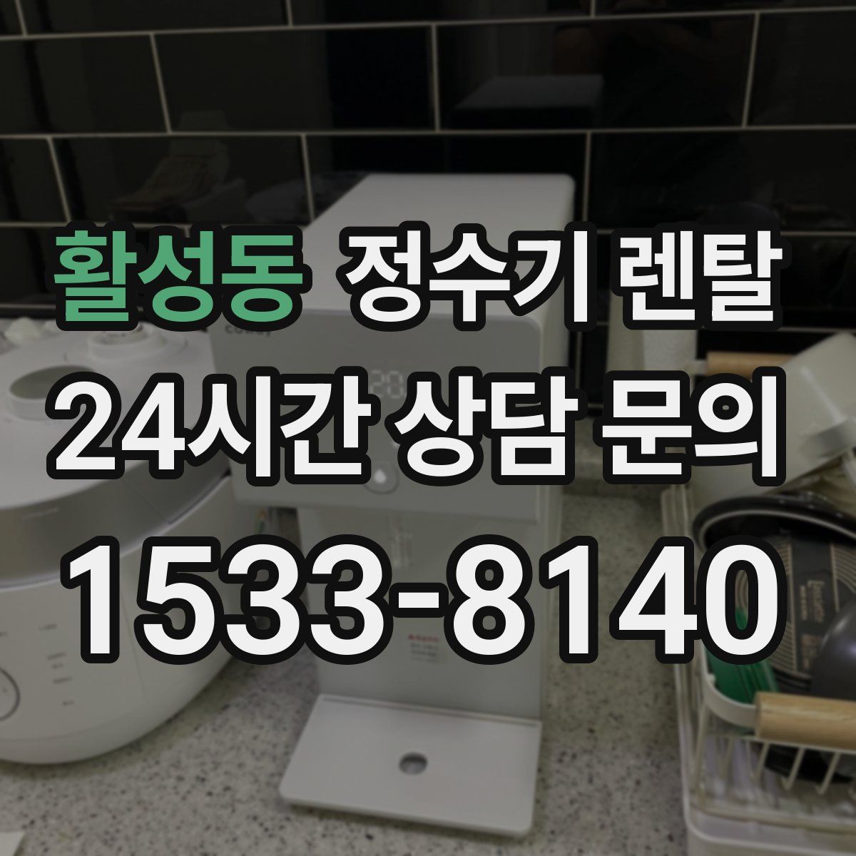 활성동 정수기 렌탈