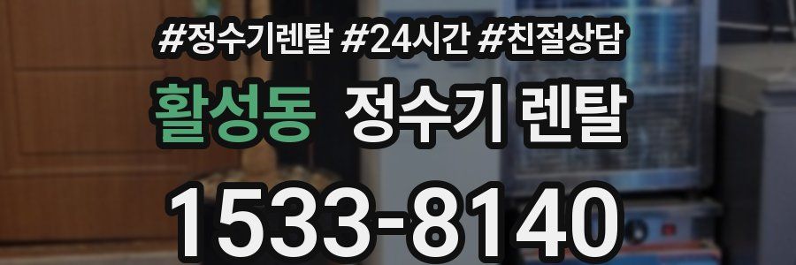 활성동 정수기 렌탈