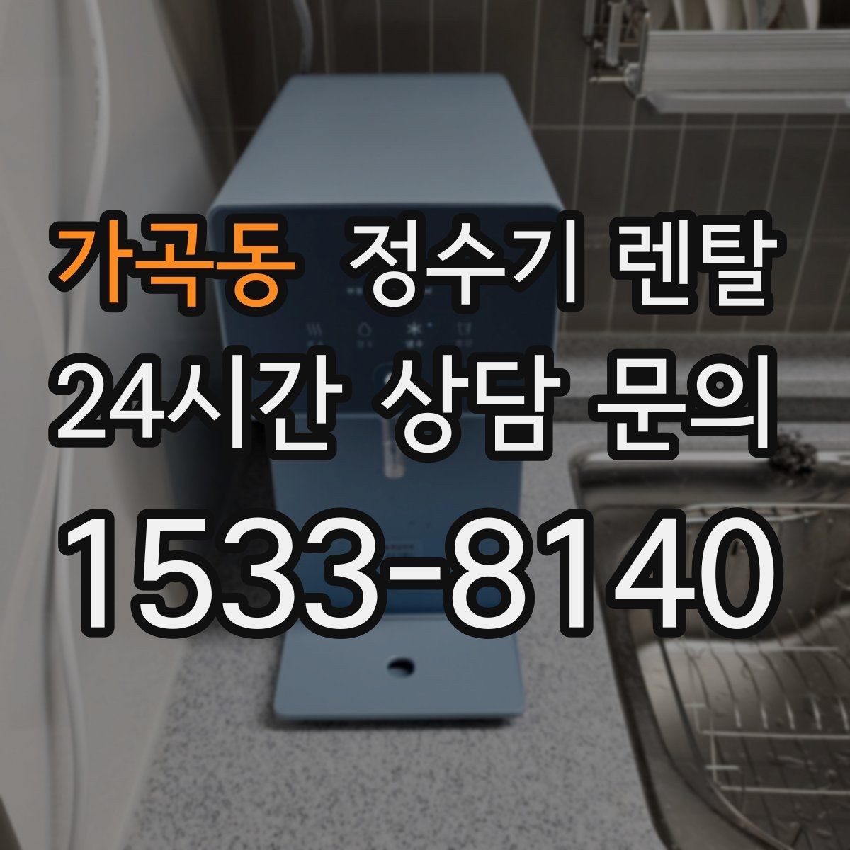 가곡동 정수기 렌탈 설치 후 바닥이 젖는다면 바로 점검해야 할 것