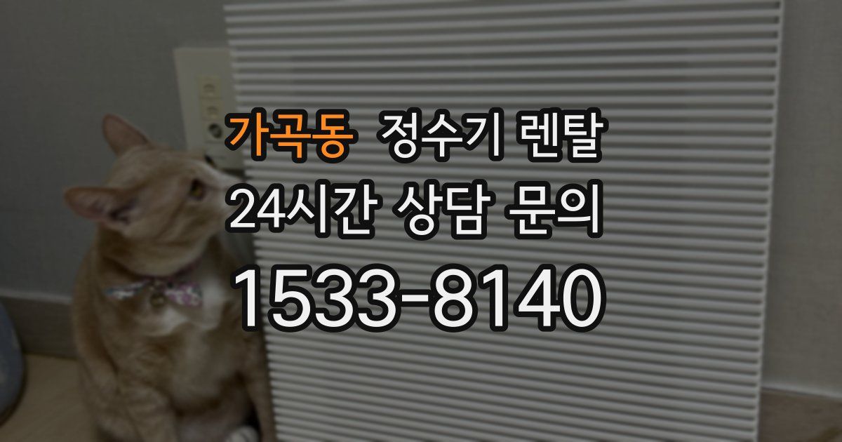 가곡동 정수기 렌탈