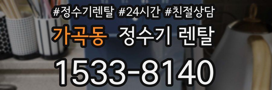 가곡동 정수기 렌탈