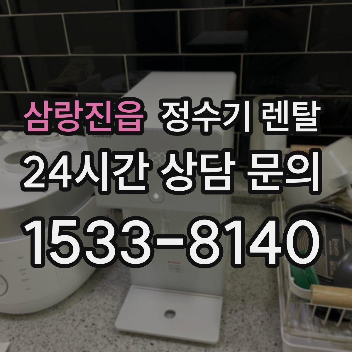 삼랑진읍 정수기 렌탈 빌트인 설치가 좋은 주방 구조는 이런 경우
