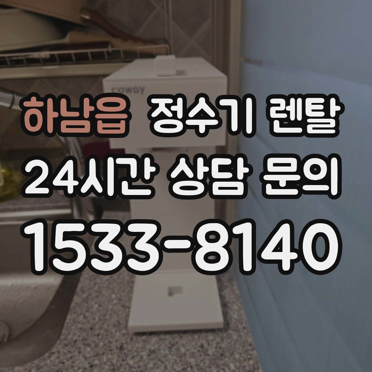하남읍 정수기 렌탈 미니멀 주방에 어울리는 슬림형 선택 팁