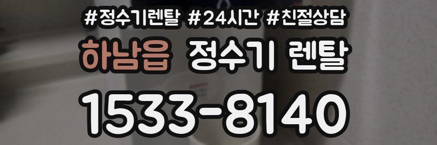 하남읍 정수기 렌탈