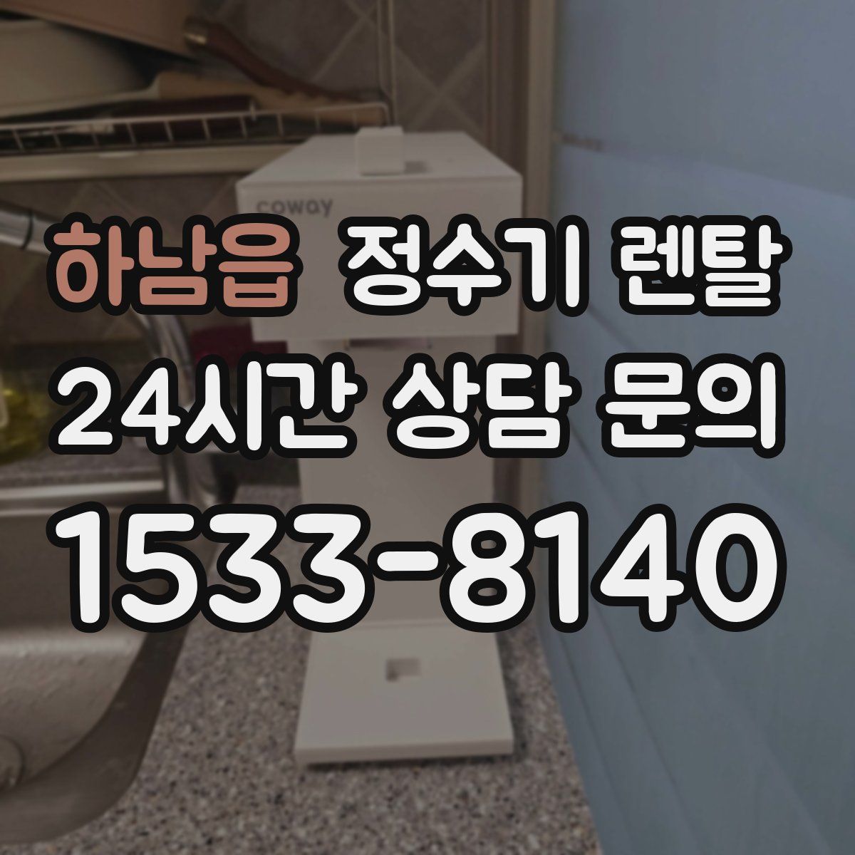 하남읍 정수기 렌탈