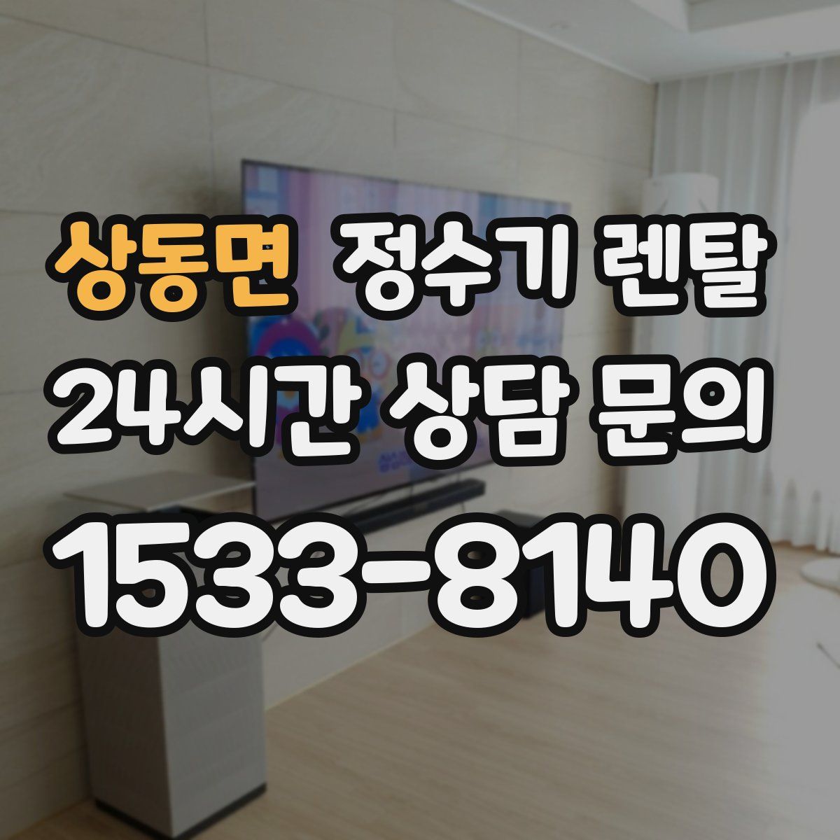 상동면 정수기 렌탈