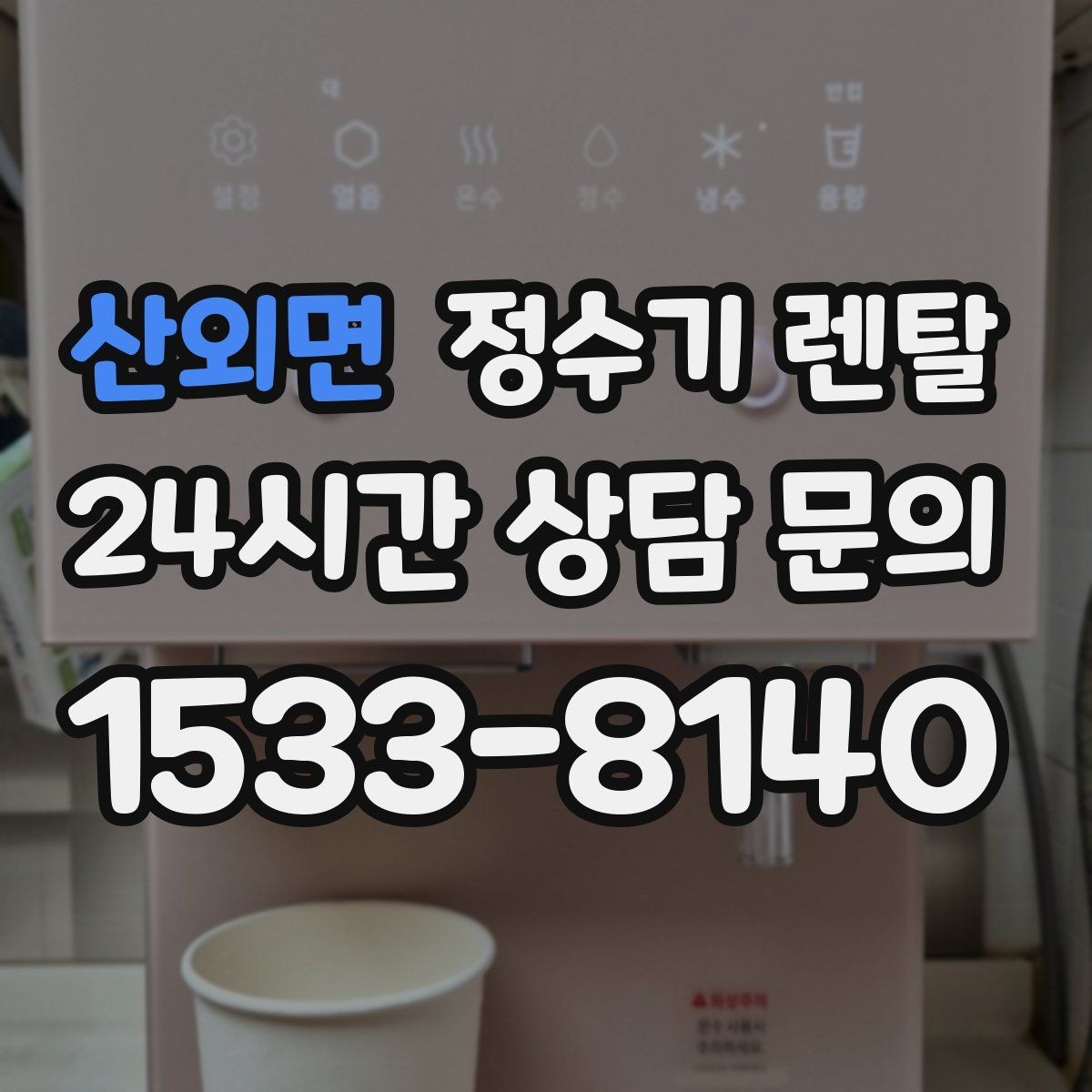 산외면 정수기 렌탈 사은품보다 중요한 건 관리 조건입니다