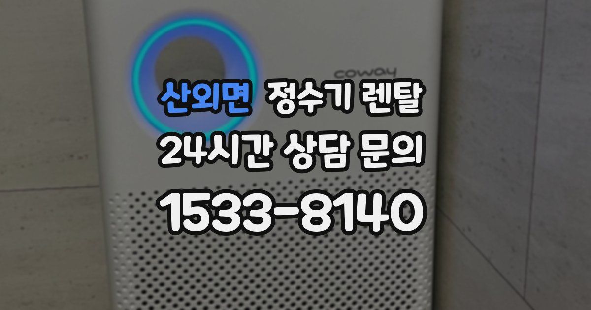 산외면 정수기 렌탈