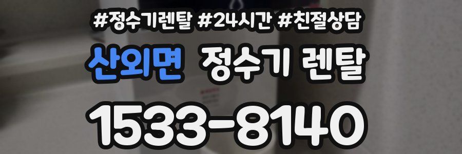 산외면 정수기 렌탈