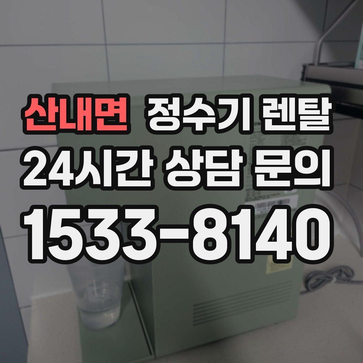 산내면 정수기 렌탈 약정 중 해지하면 무엇이 달라질까