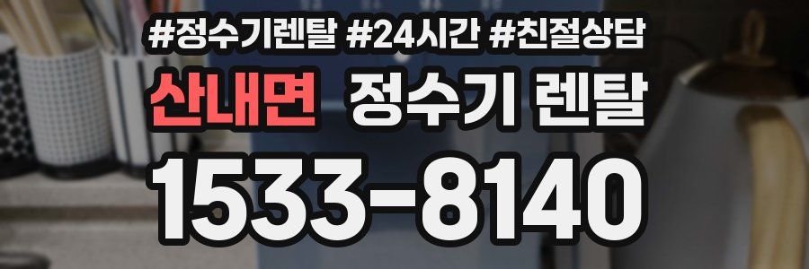 산내면 정수기 렌탈