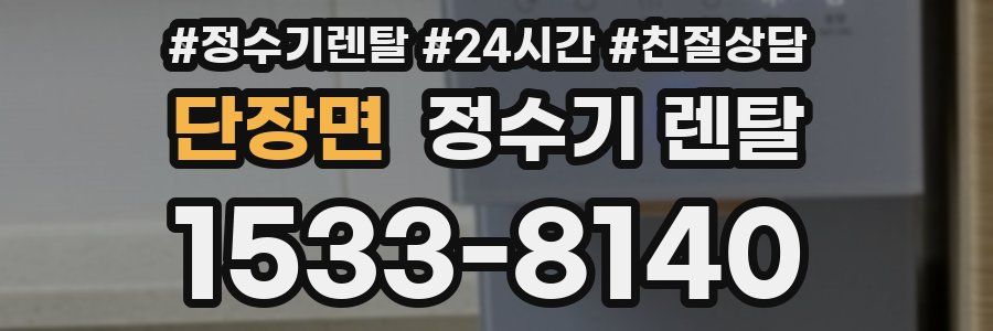 단장면 정수기 렌탈