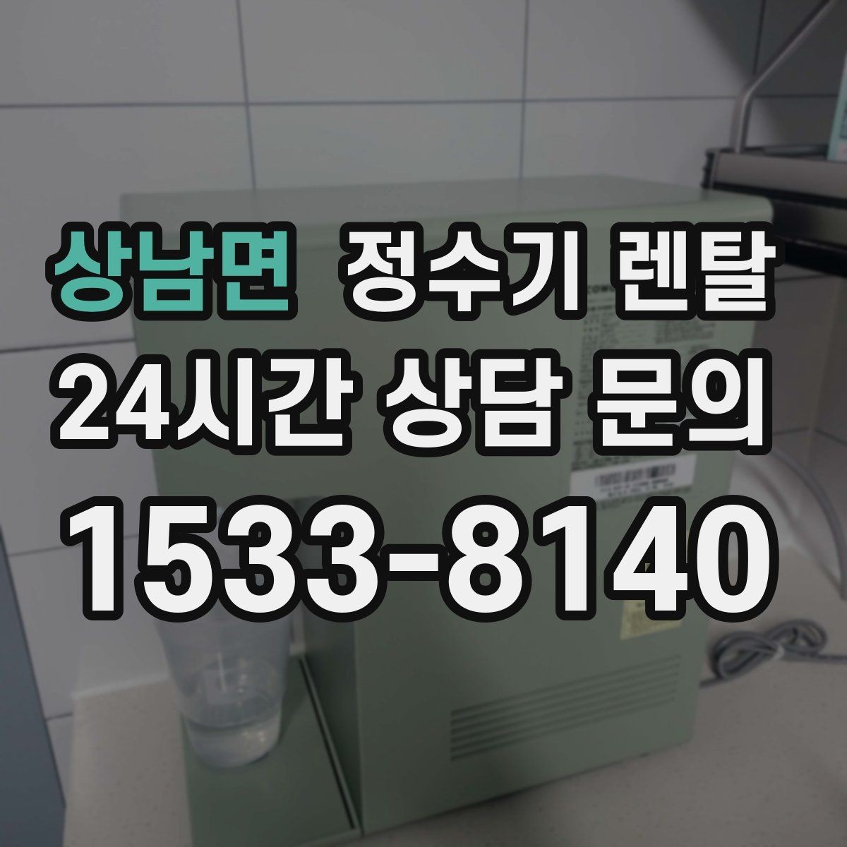 상남면 정수기 렌탈 수돗물 맛이 싫다면 어떤 필터가 맞을까