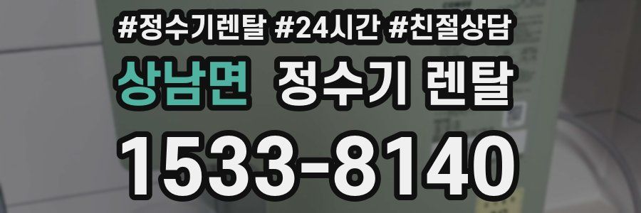 상남면 정수기 렌탈