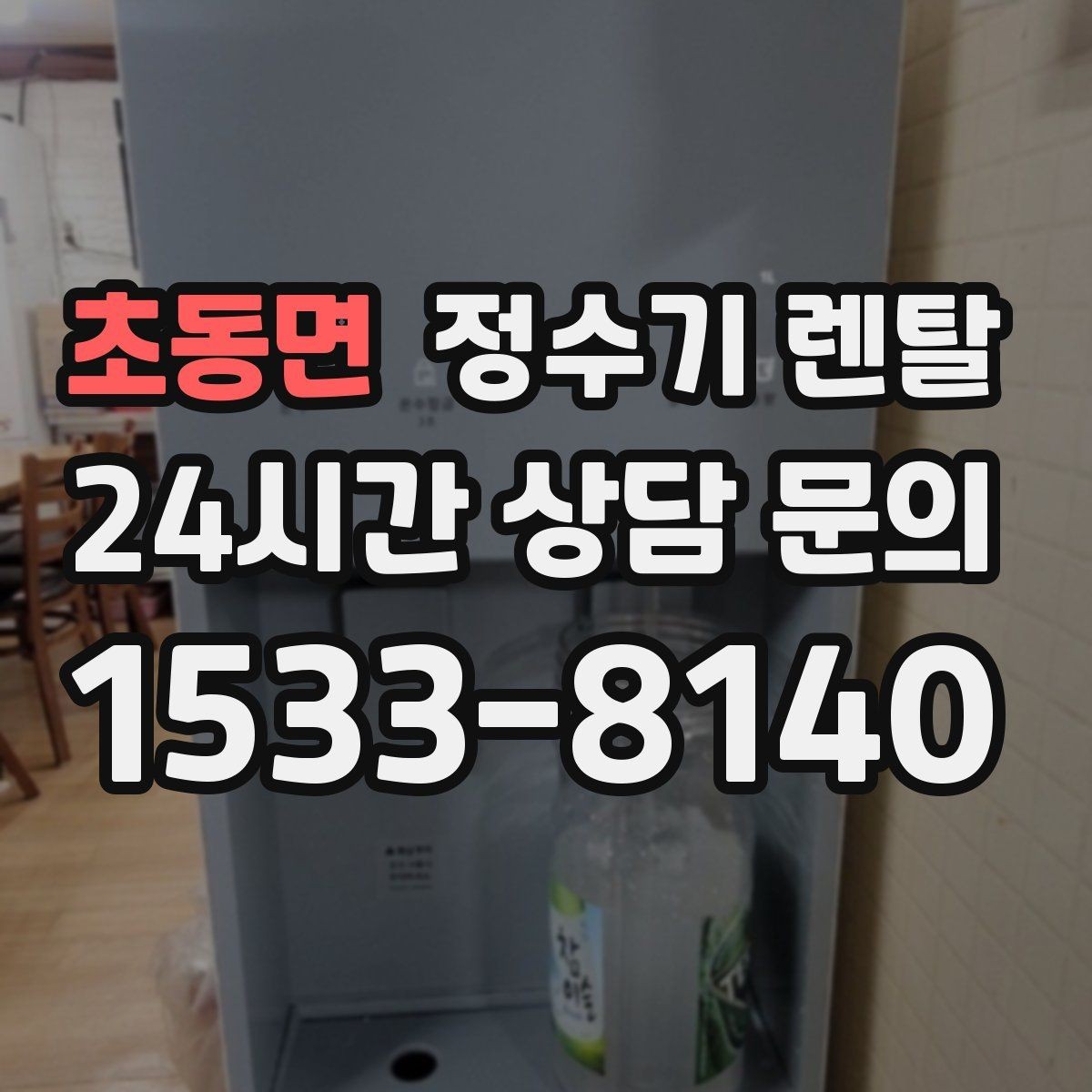 초동면 정수기 렌탈 하루 물 사용량으로 모델 고르는 방법