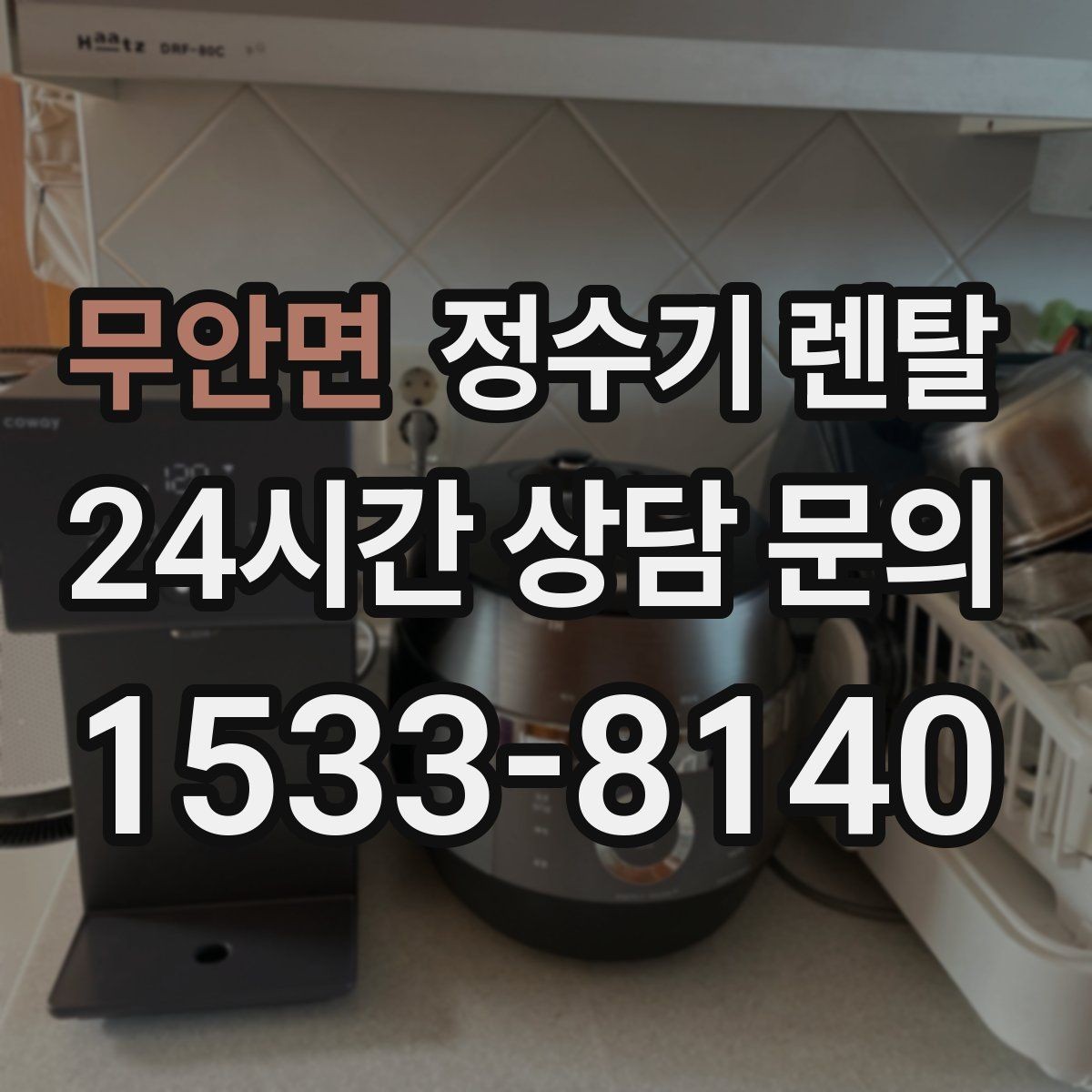 무안면 정수기 렌탈 장기 외출 전에 꼭 해야 할 설정 3가지