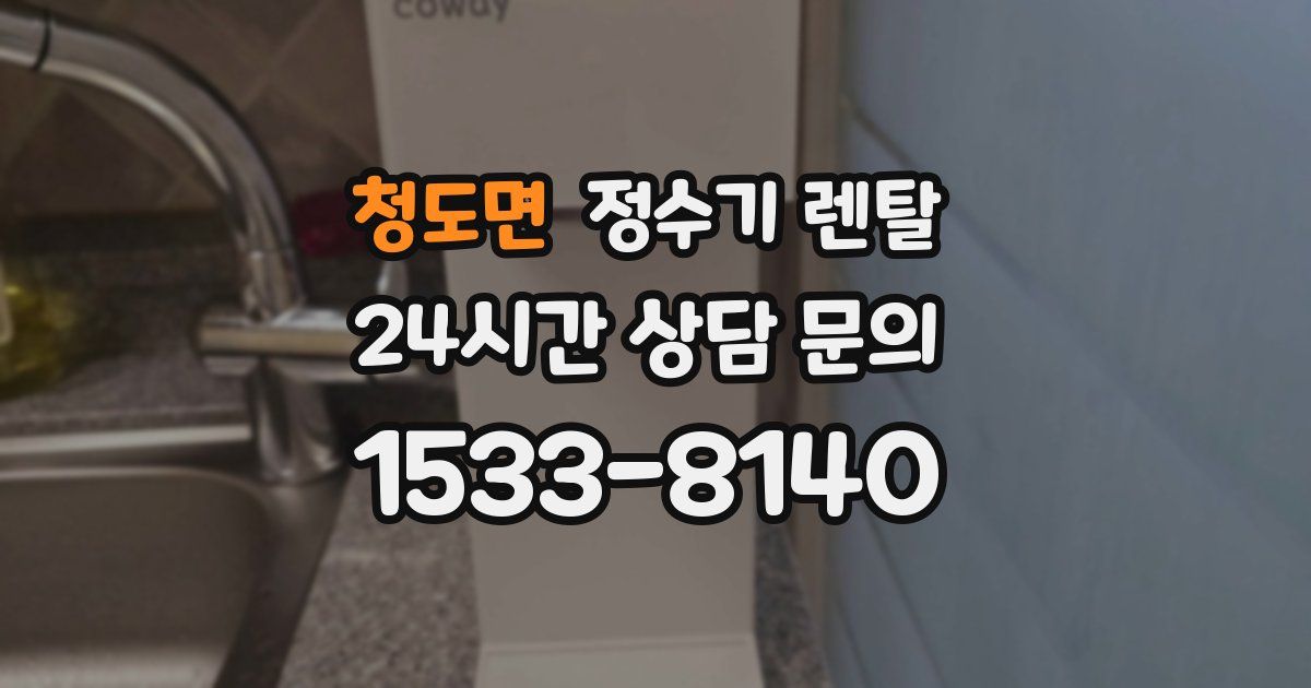 청도면 정수기 렌탈