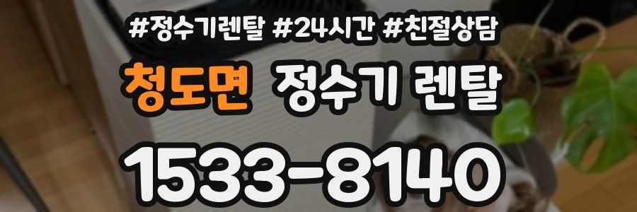 청도면 정수기 렌탈