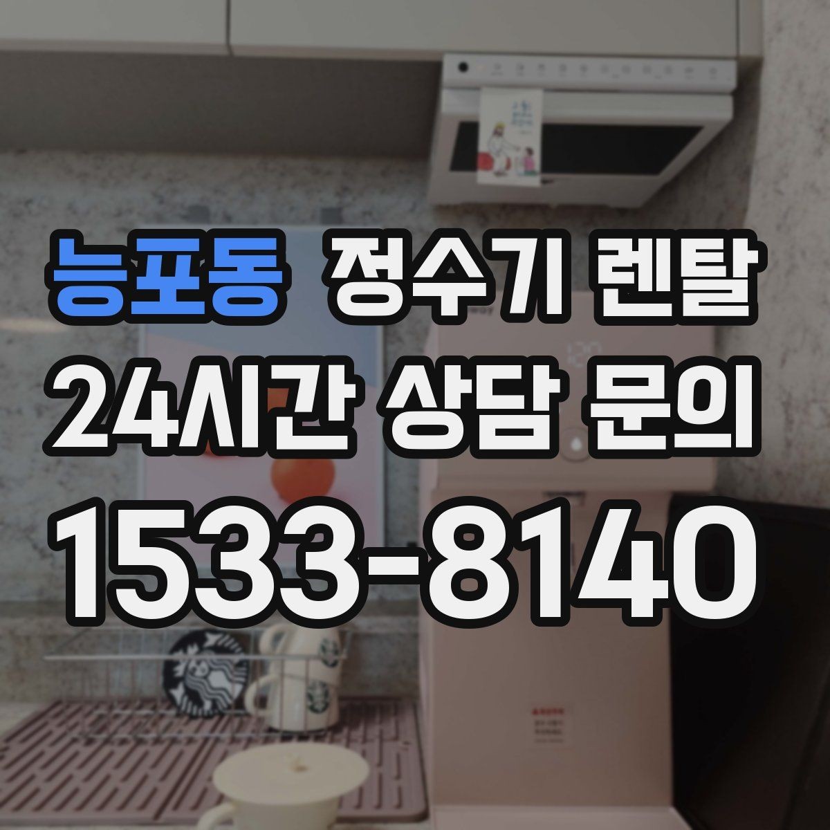 능포동 정수기 렌탈 주방에 딱 맞게 '크기'부터 결정하는 방법