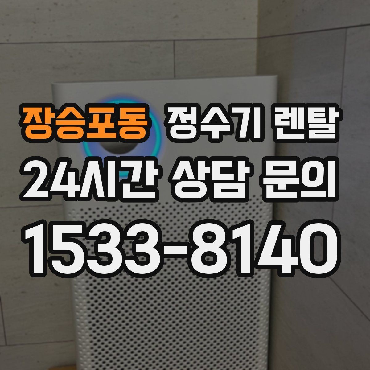 장승포동 정수기 렌탈 직수형이 인기인 이유와 장단점