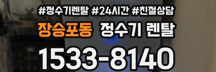 장승포동 정수기 렌탈