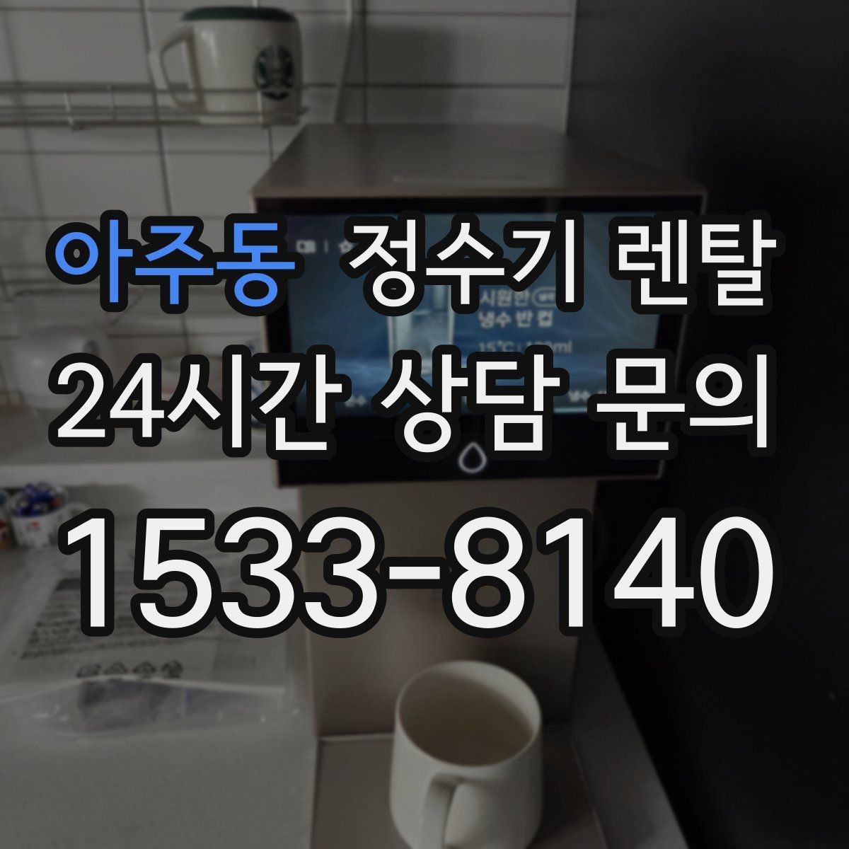 아주동 정수기 렌탈 얼음 정수기 장점과 관리 포인트