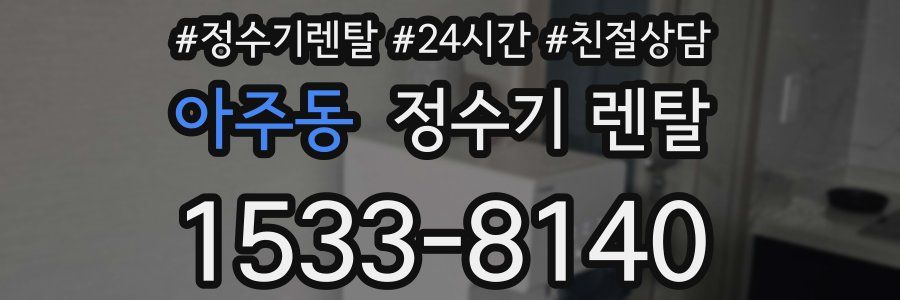 아주동 정수기 렌탈