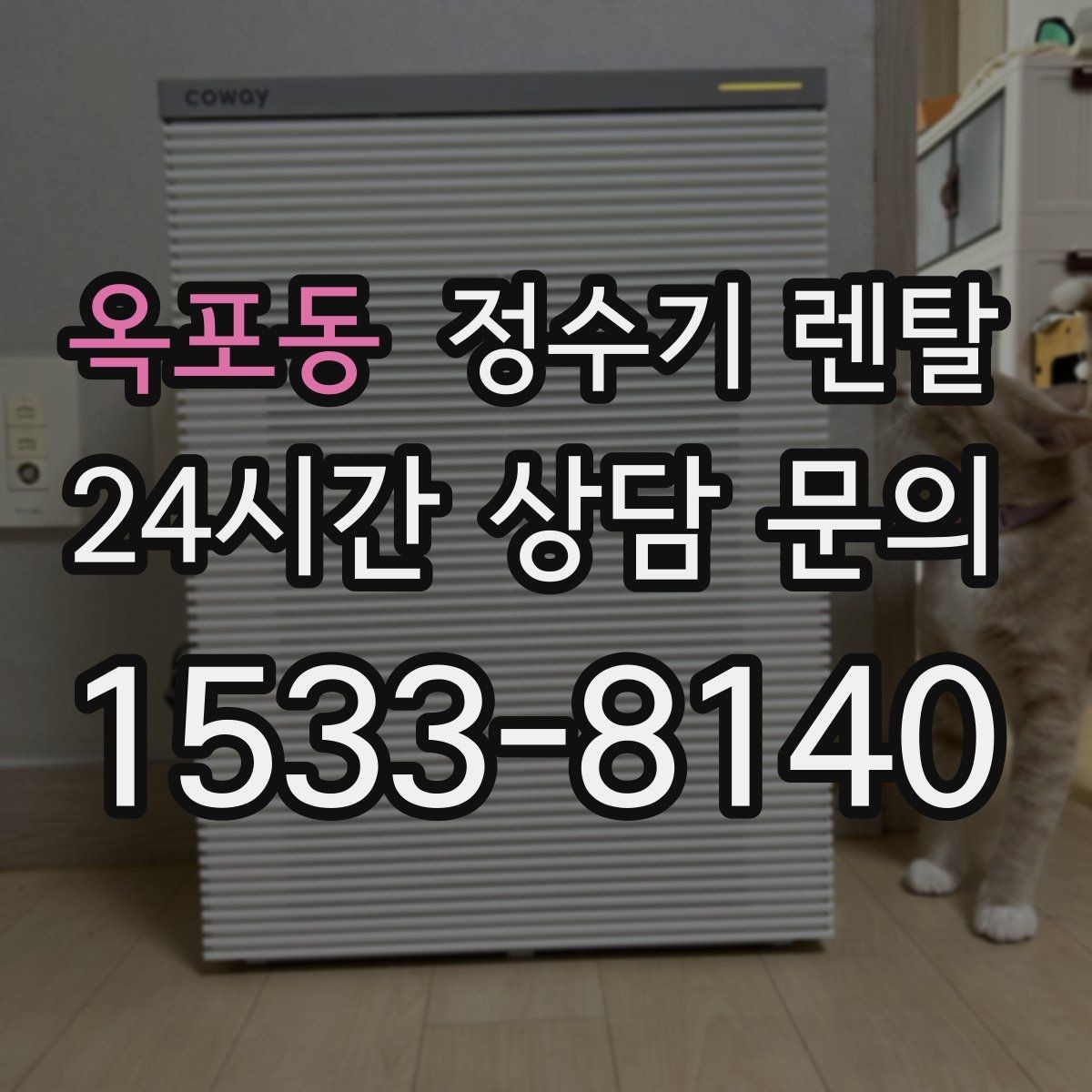 옥포동 정수기 렌탈 수돗물 맛이 싫다면 어떤 필터가 맞을까