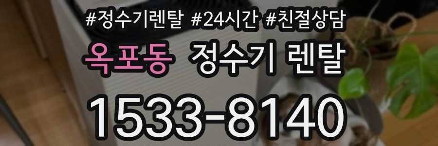 옥포동 정수기 렌탈