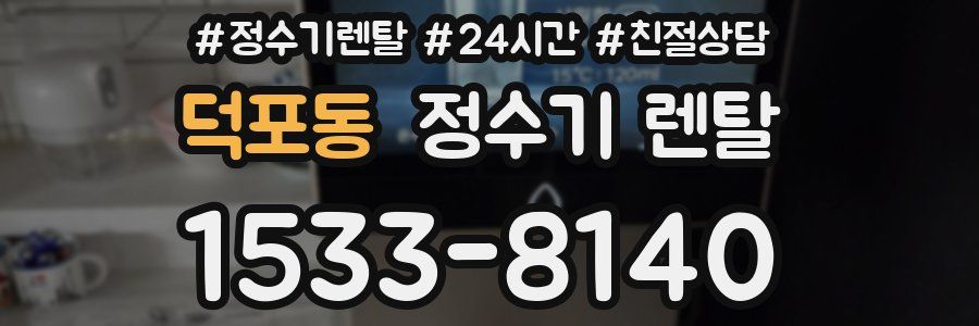 덕포동 정수기 렌탈