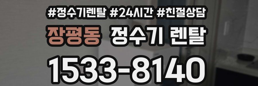 장평동 정수기 렌탈