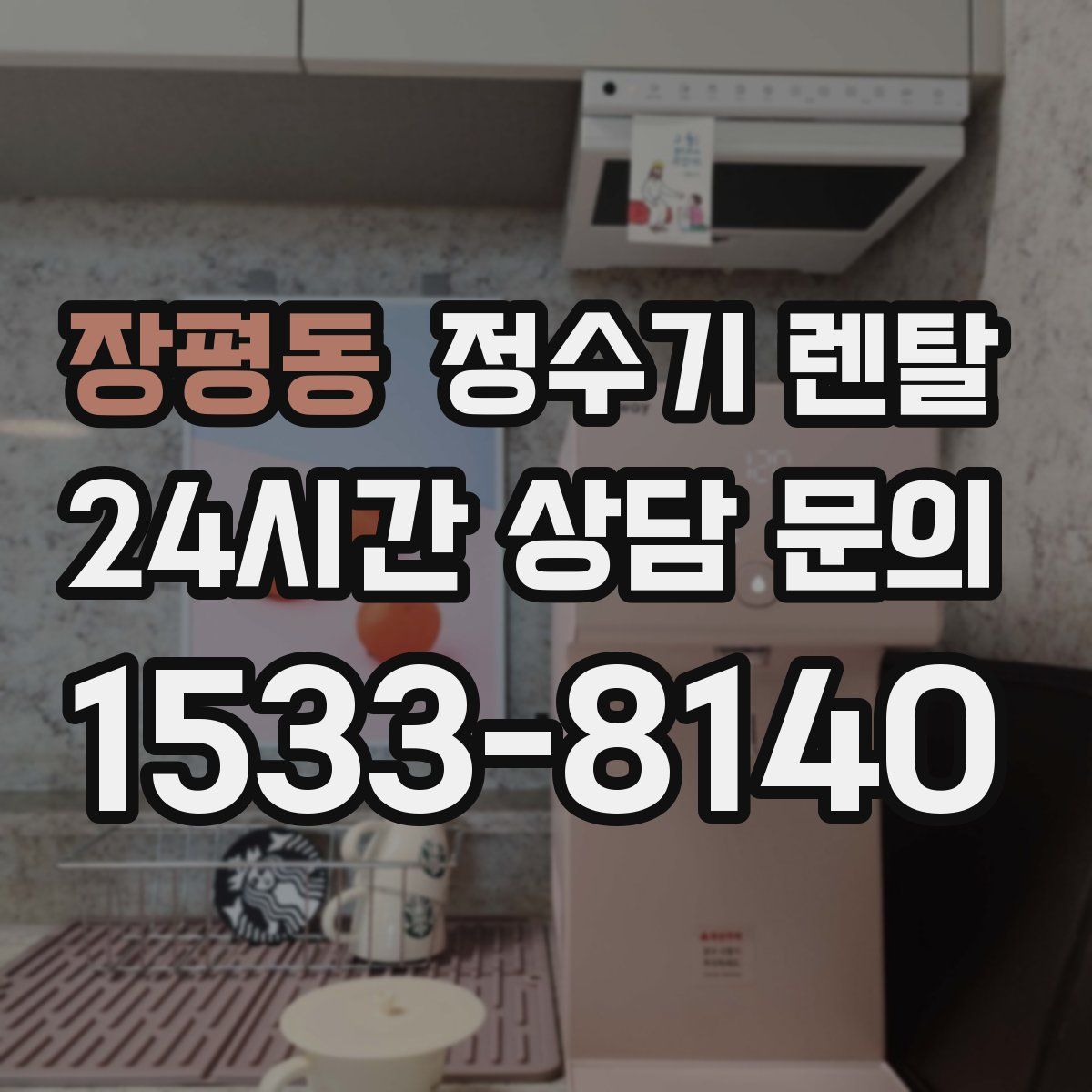 장평동 정수기 렌탈