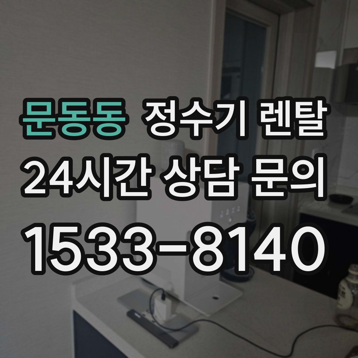 문동동 정수기 렌탈 설치부터 관리까지 한 번에 정리했습니다