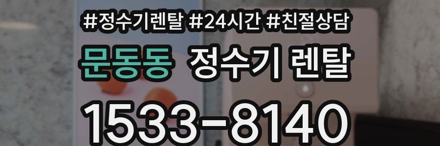 문동동 정수기 렌탈
