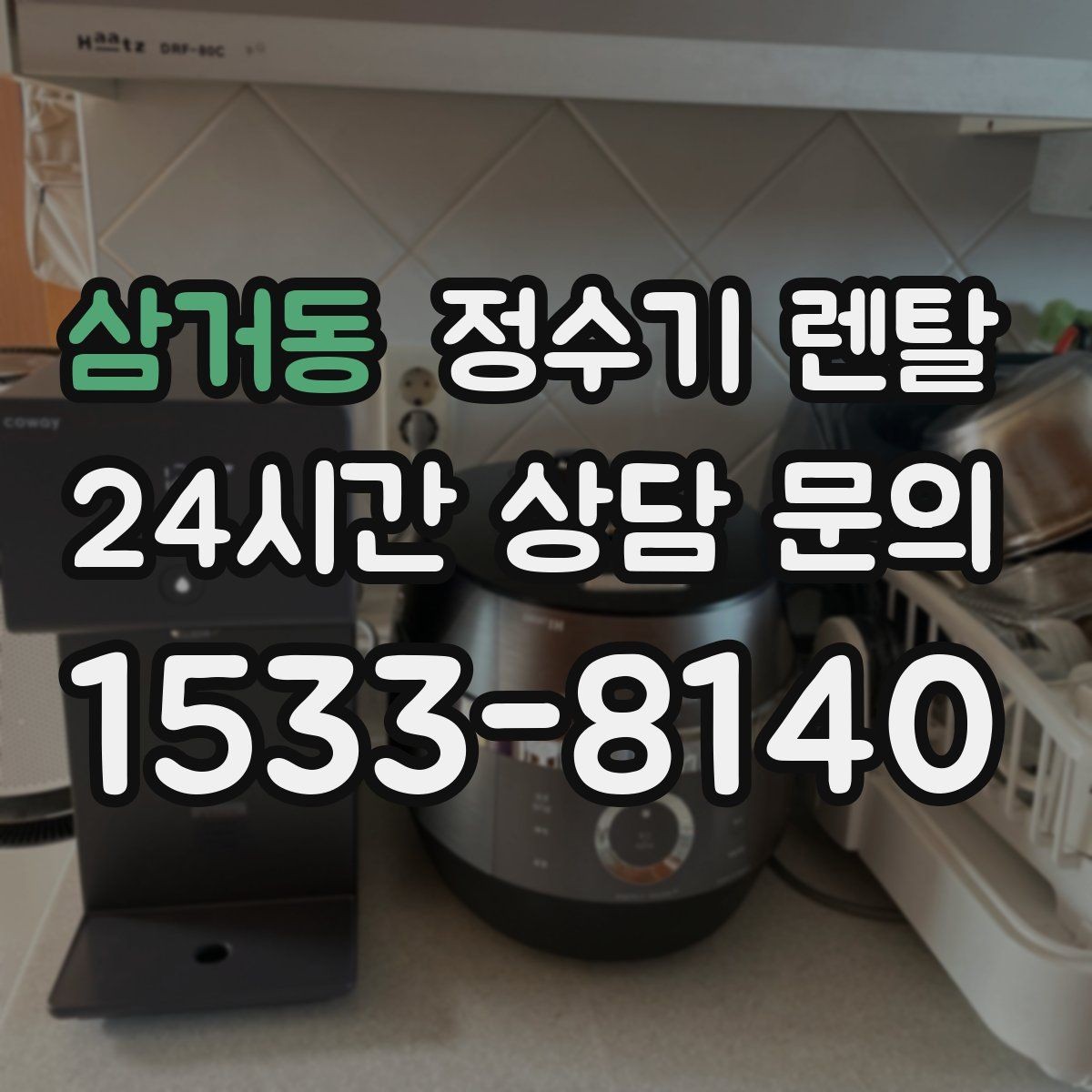 삼거동 정수기 렌탈 겨울철 관리에서 놓치기 쉬운 점