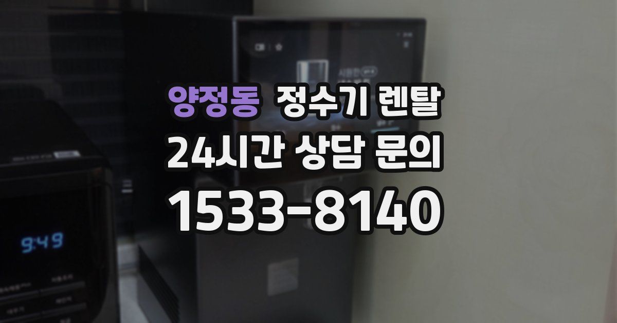 양정동 정수기 렌탈