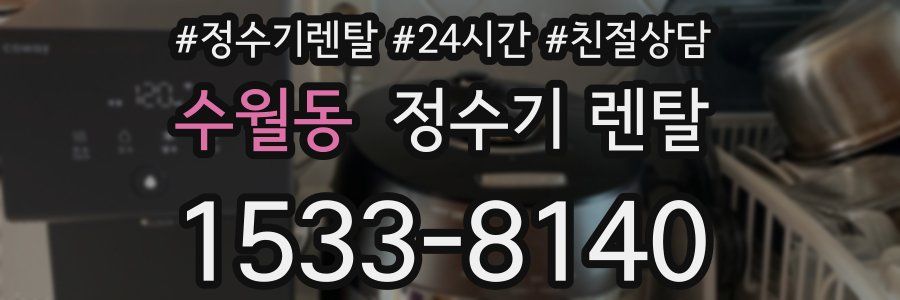 수월동 정수기 렌탈