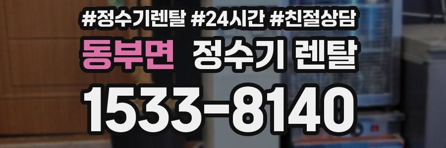동부면 정수기 렌탈