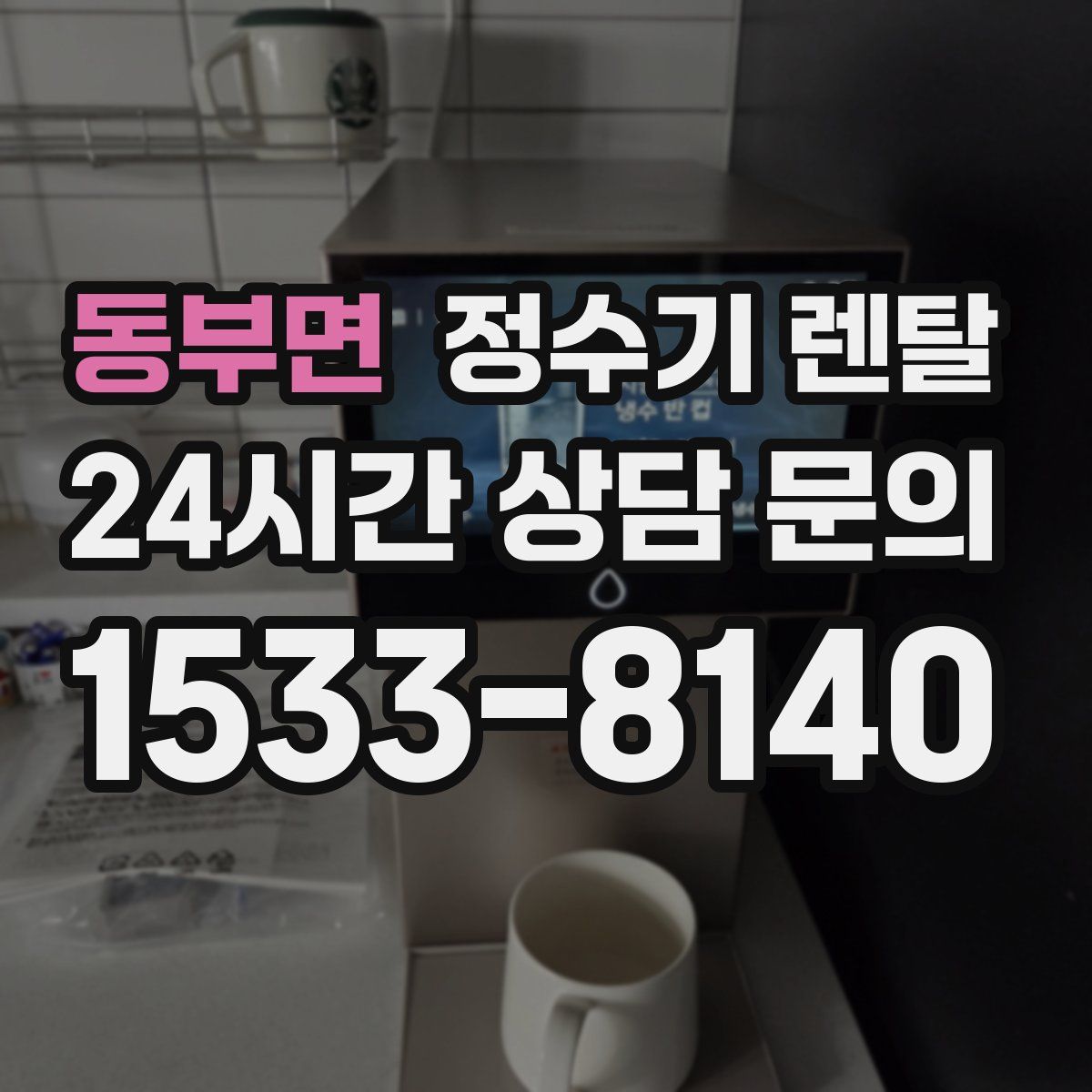 동부면 정수기 렌탈