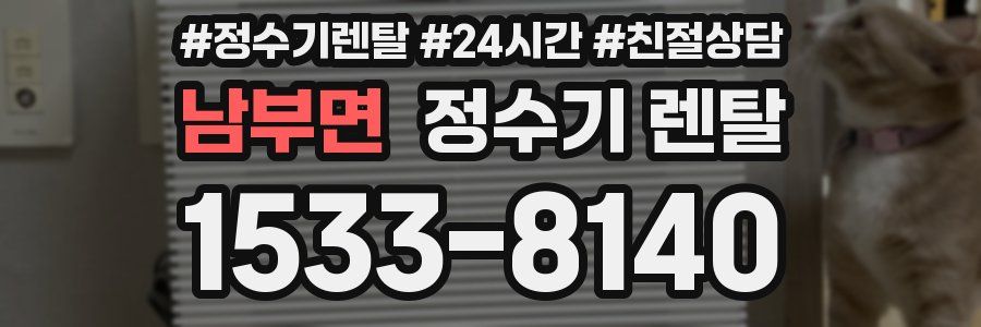 남부면 정수기 렌탈