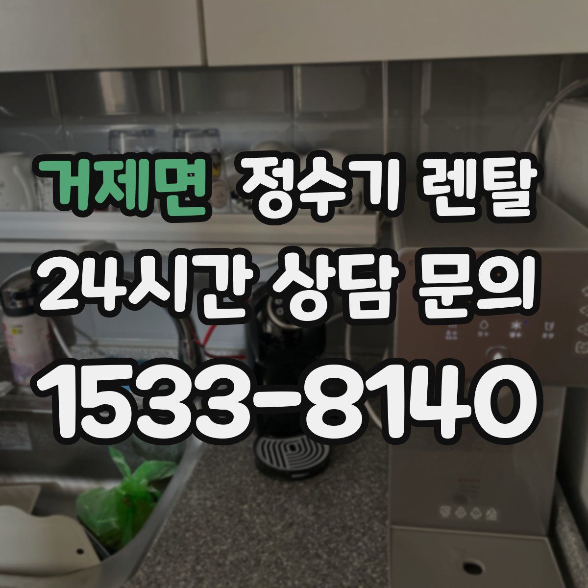 거제면 정수기 렌탈