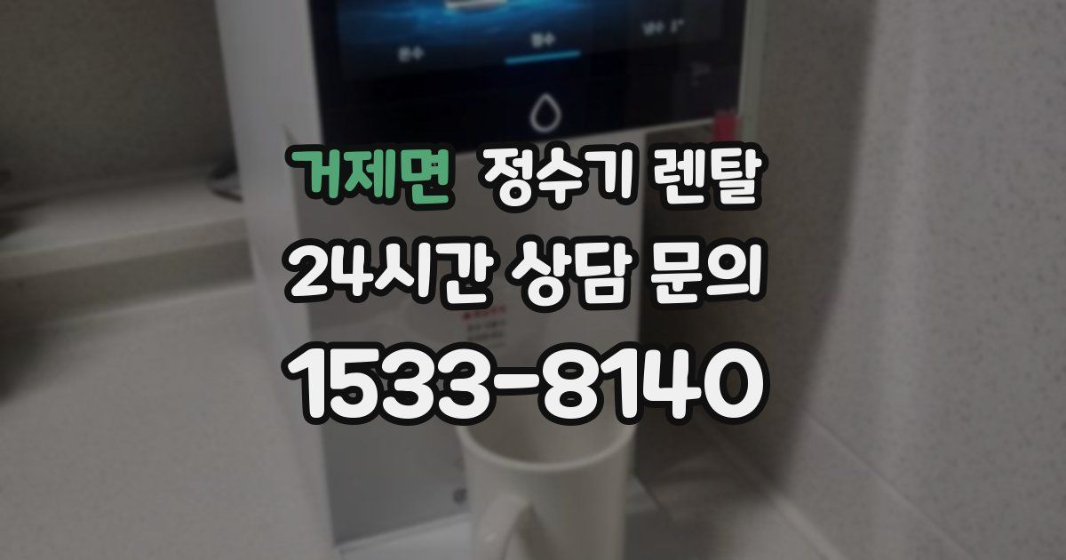 거제면 정수기 렌탈