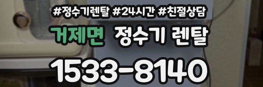 거제면 정수기 렌탈