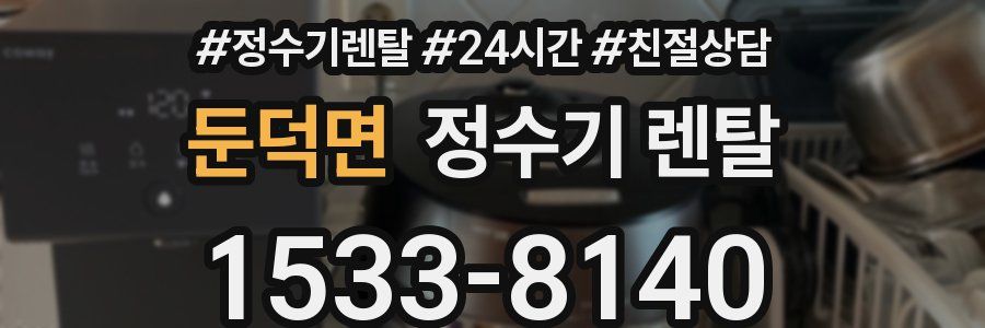 둔덕면 정수기 렌탈