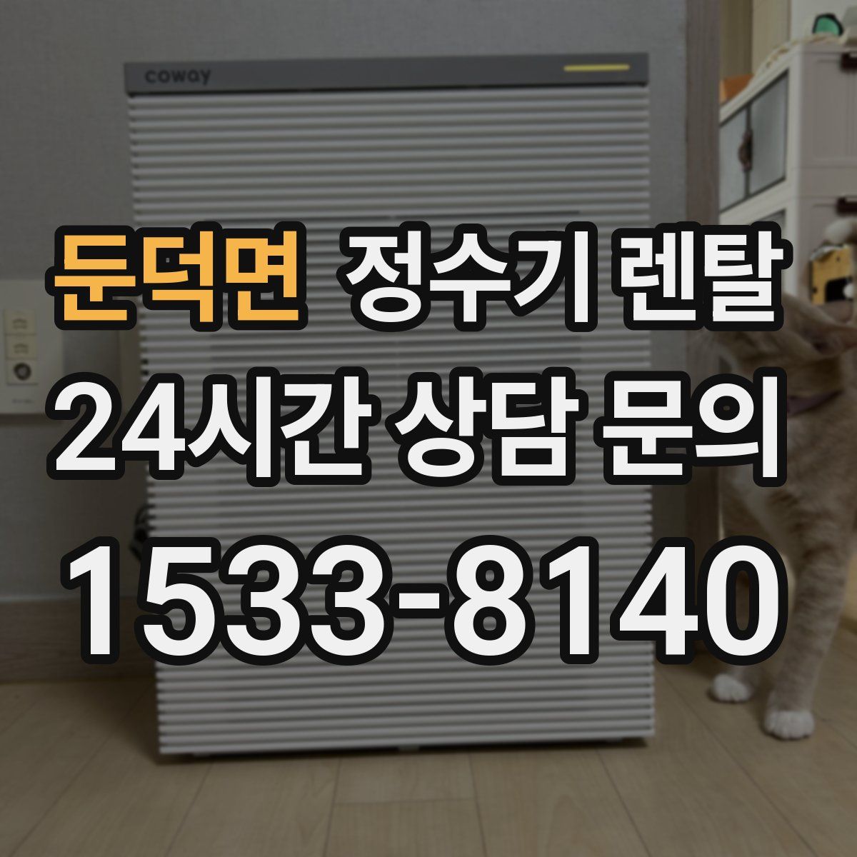 둔덕면 정수기 렌탈