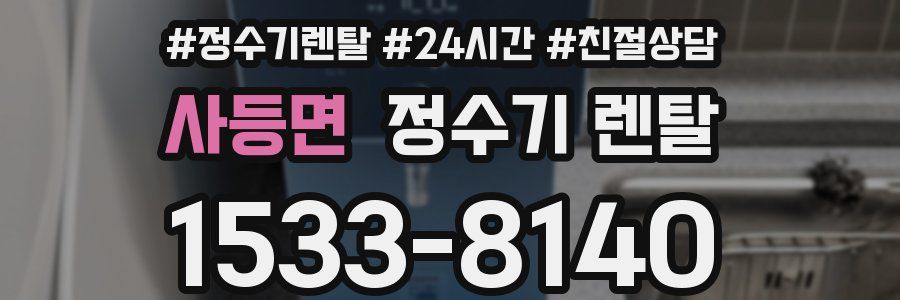 사등면 정수기 렌탈