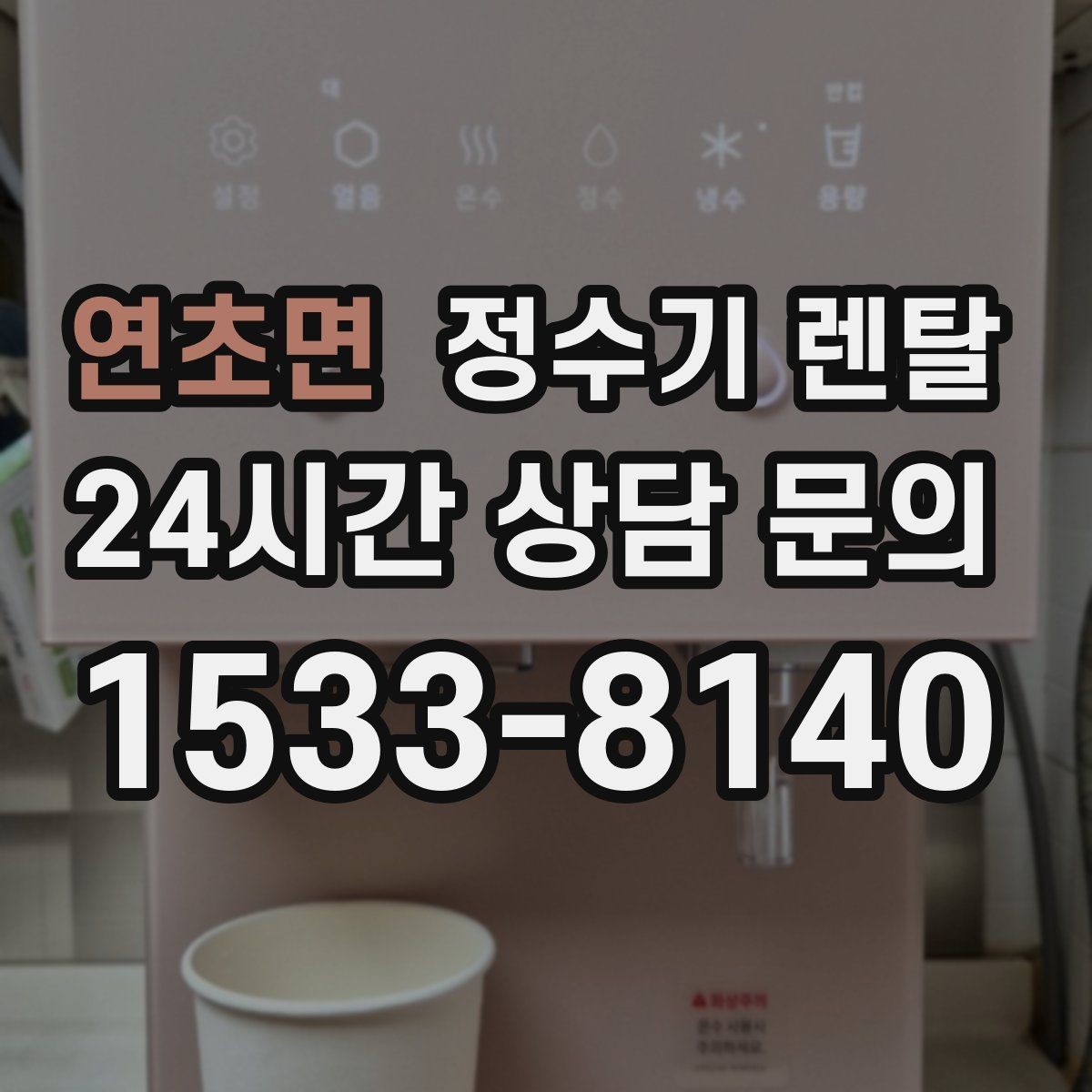 연초면 정수기 렌탈 연결 호스가 헐거우면 생기는 문제