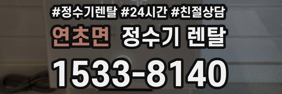 연초면 정수기 렌탈