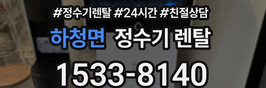 하청면 정수기 렌탈